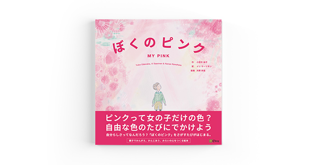 書籍「ぼくのピンク」